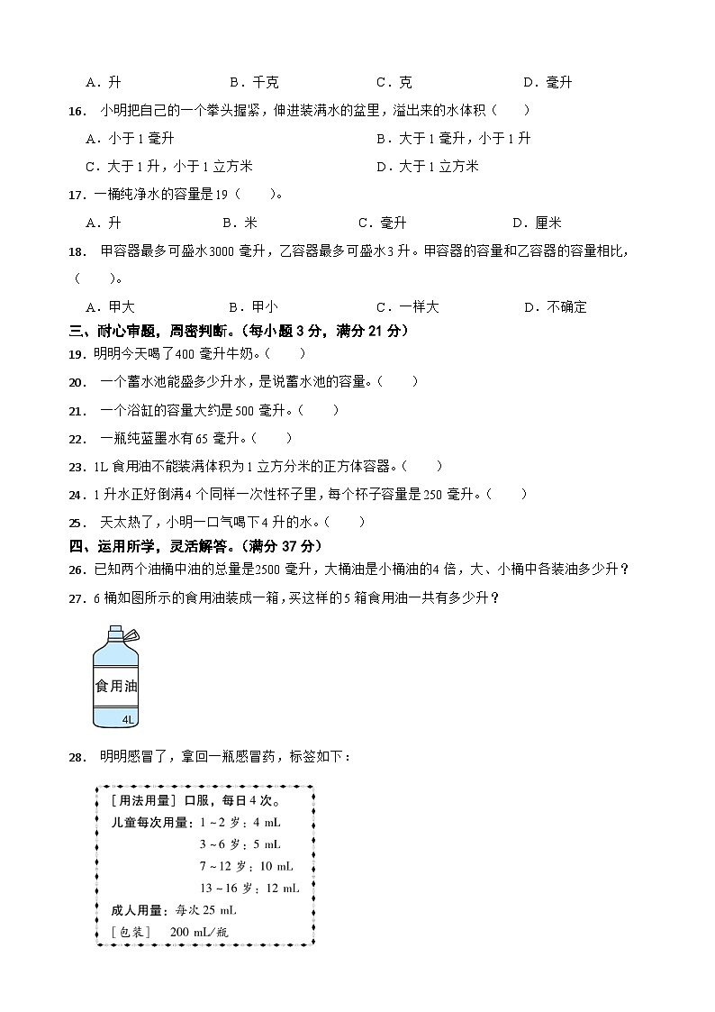 苏教版2023年数学四年级上册第一单元升和毫升 基础达标卷02