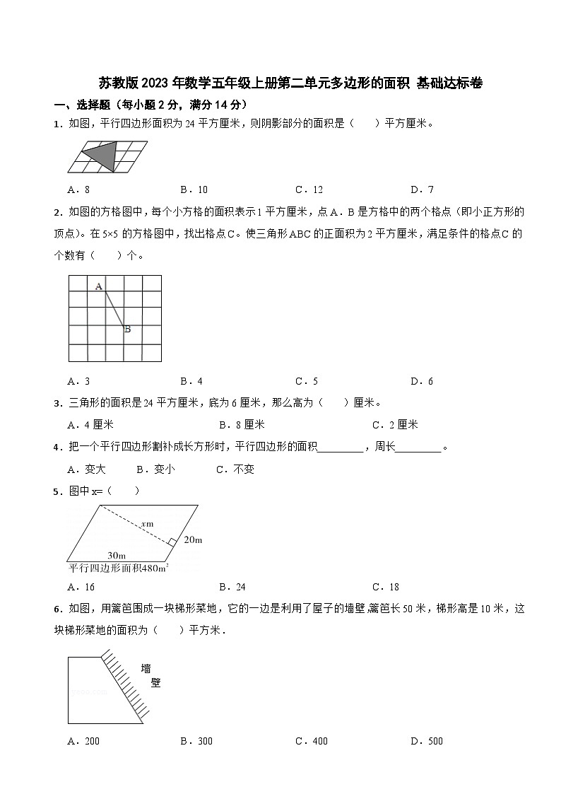 苏教版2023年数学五年级上册第二单元多边形的面积 基础达标卷第1页