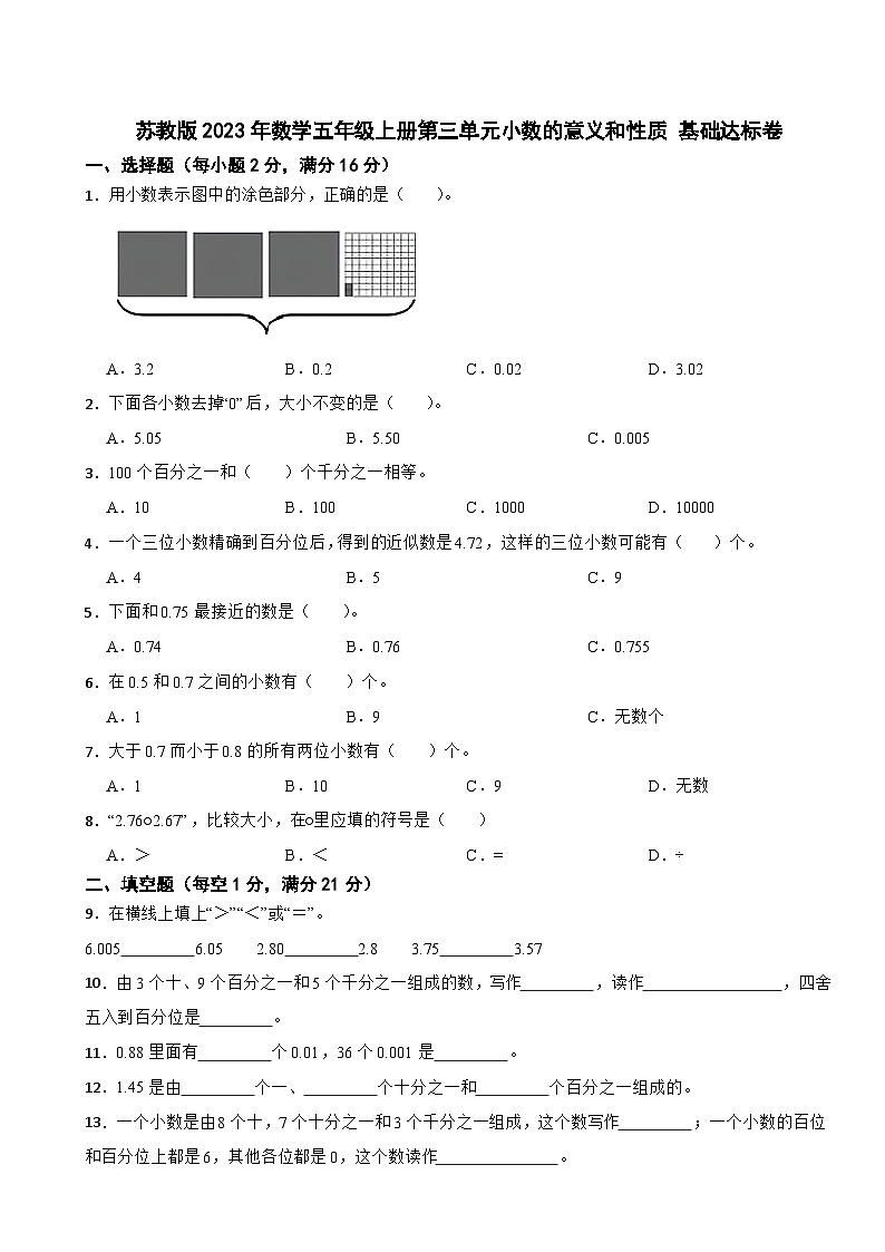 苏教版2023年数学五年级上册第三单元小数的意义和性质 基础达标卷第1页