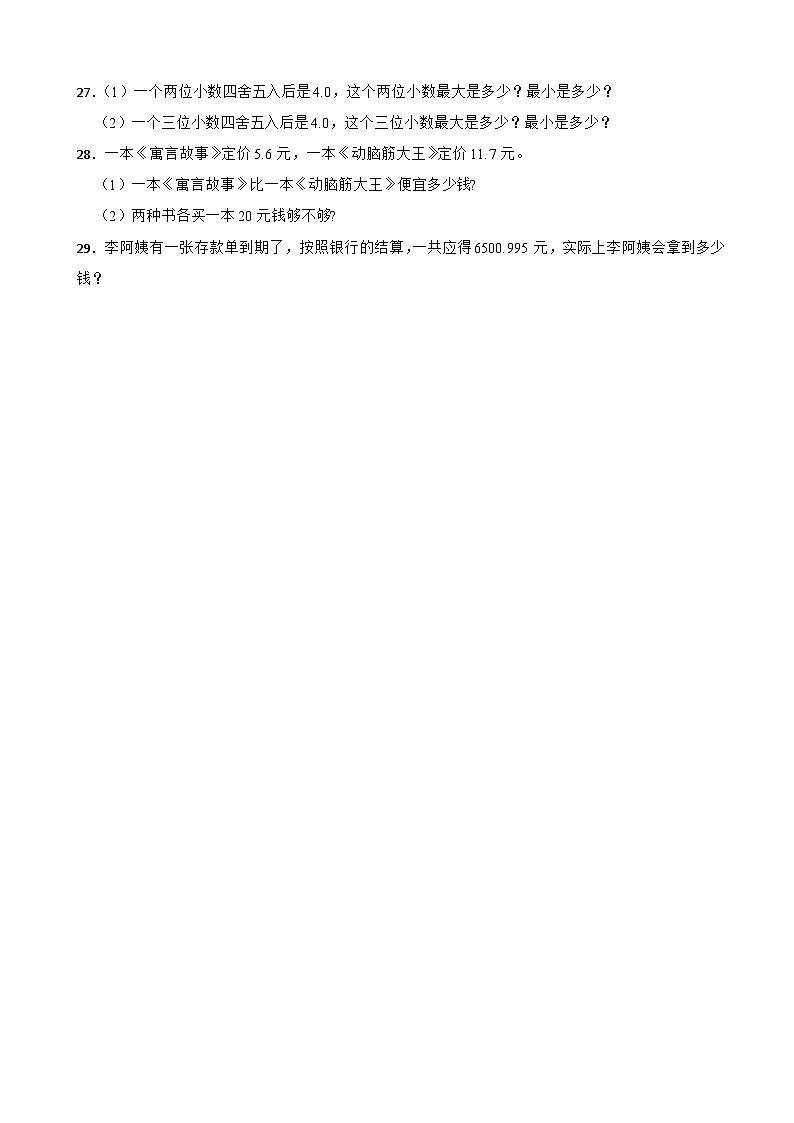 苏教版2023年数学五年级上册第三单元小数的意义和性质 基础达标卷第3页