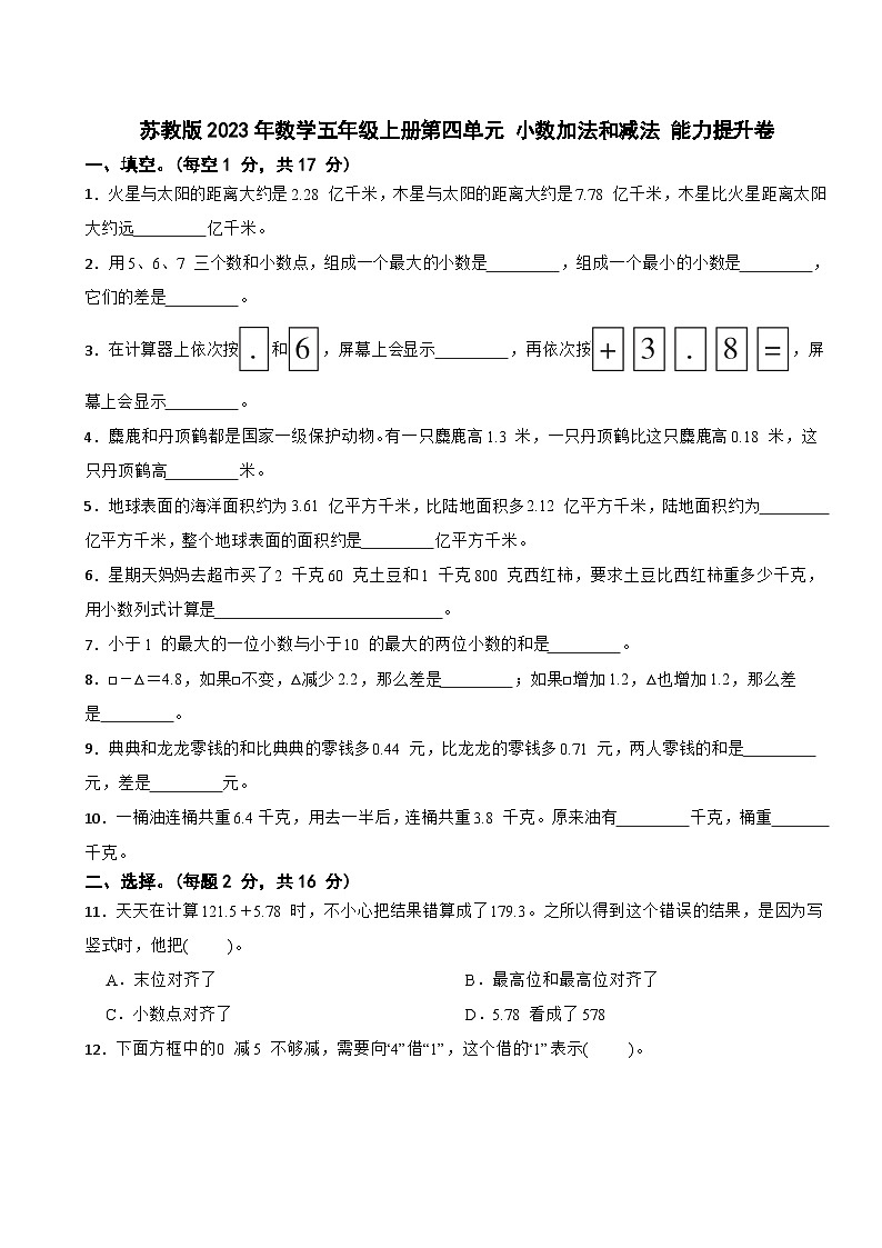 苏教版2023年数学五年级上册第四单元 小数加法和减法 能力提升卷第1页
