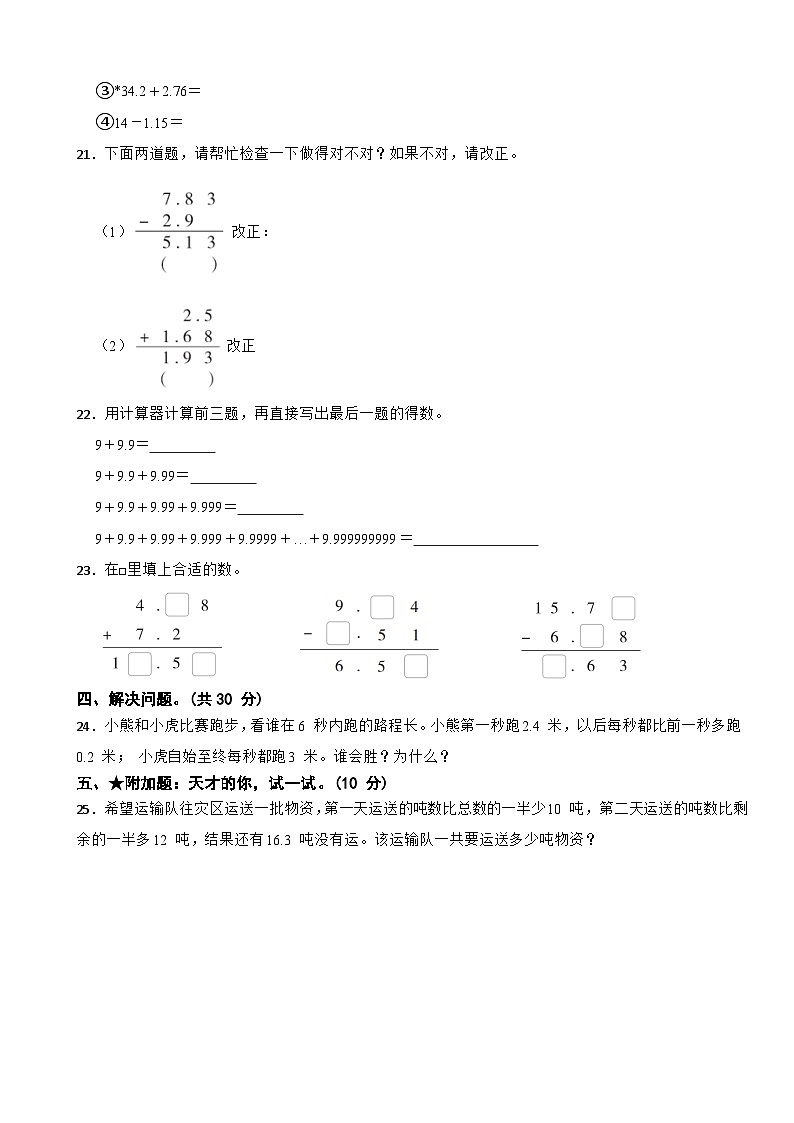 苏教版2023年数学五年级上册第四单元 小数加法和减法 能力提升卷第3页