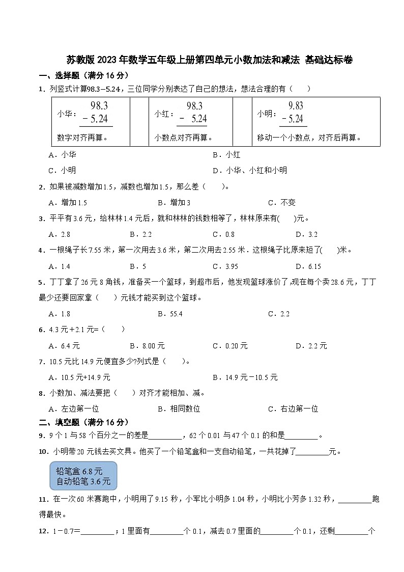 苏教版2023年数学五年级上册第四单元小数加法和减法 基础达标卷第1页