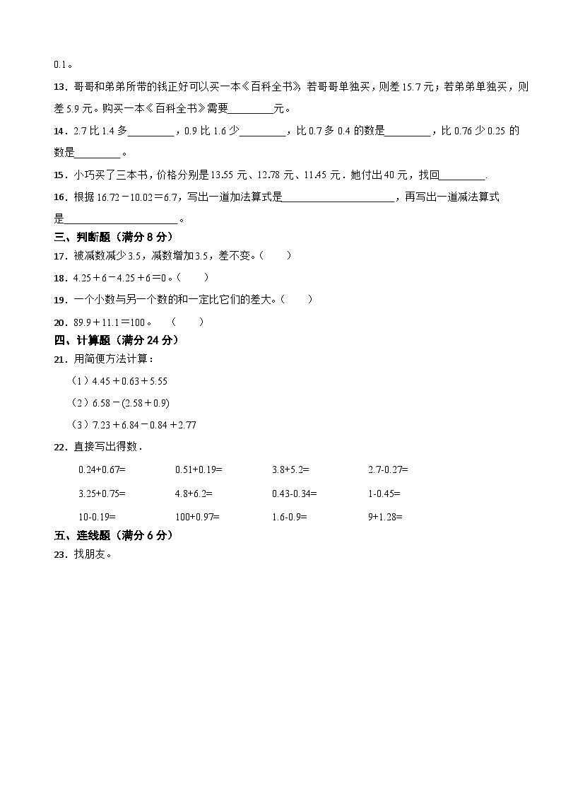 苏教版2023年数学五年级上册第四单元小数加法和减法 基础达标卷第2页