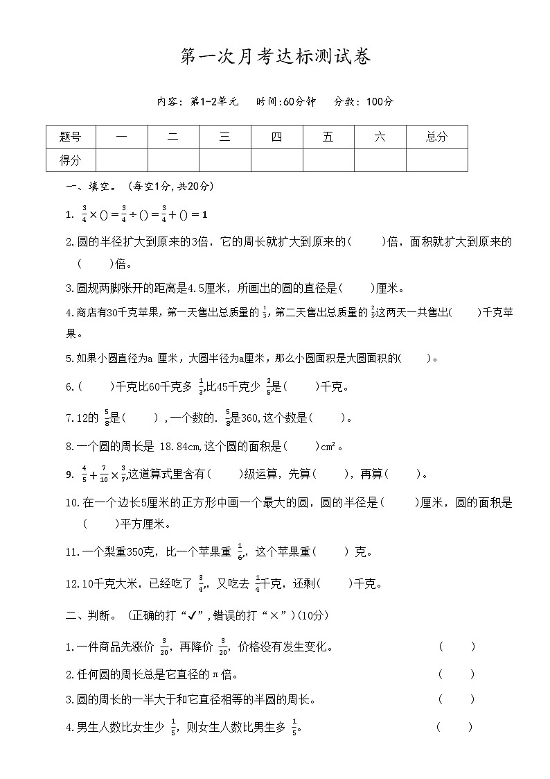 +第一次月考达标测试卷（试题）北师大版六年级上册数学01