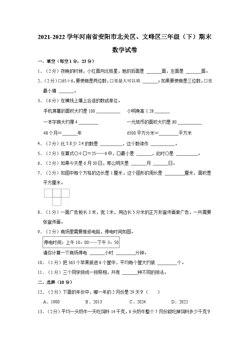 河南省安阳市北关区、文峰区2021-2022学年三年级下学期期末数学试卷01
