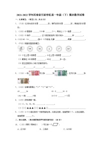 2021-2022学年河南省开封市杞县一年级（下）期末数学试卷