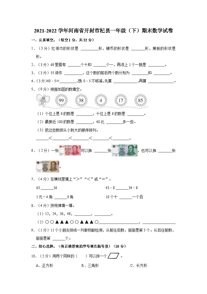 2021-2022学年河南省开封市杞县一年级（下）期末数学试卷第1页