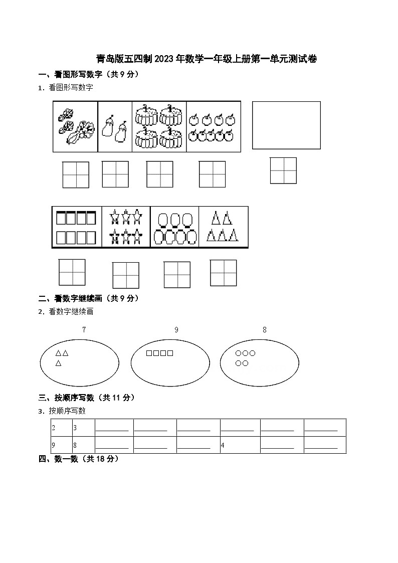 青岛版五四制2023年数学一年级上册第一单元测试卷01