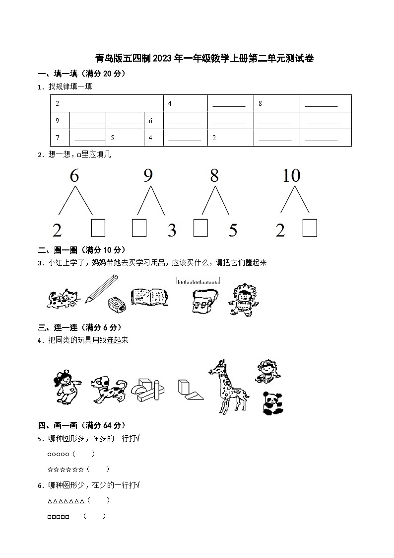 青岛版五四制2023年一年级数学上册第二单元测试卷第1页