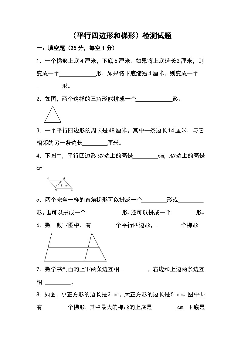平行四边形和梯形同步检测试题01