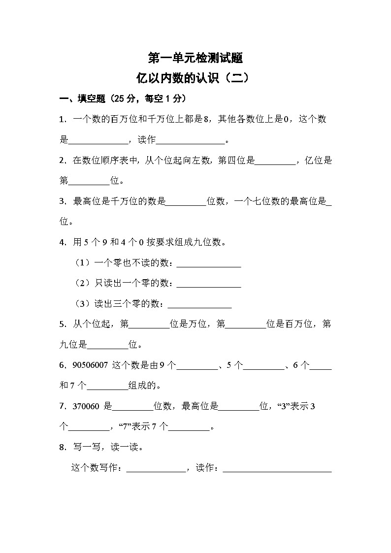 亿以内数的认识（二）同步检测第1页