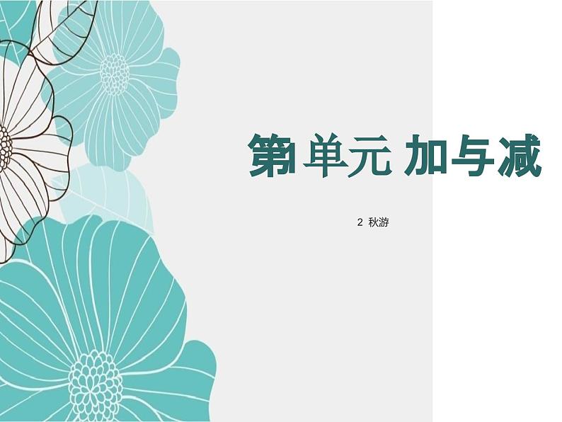 北师大版数学二年级上册 1.2秋游 课件第1页