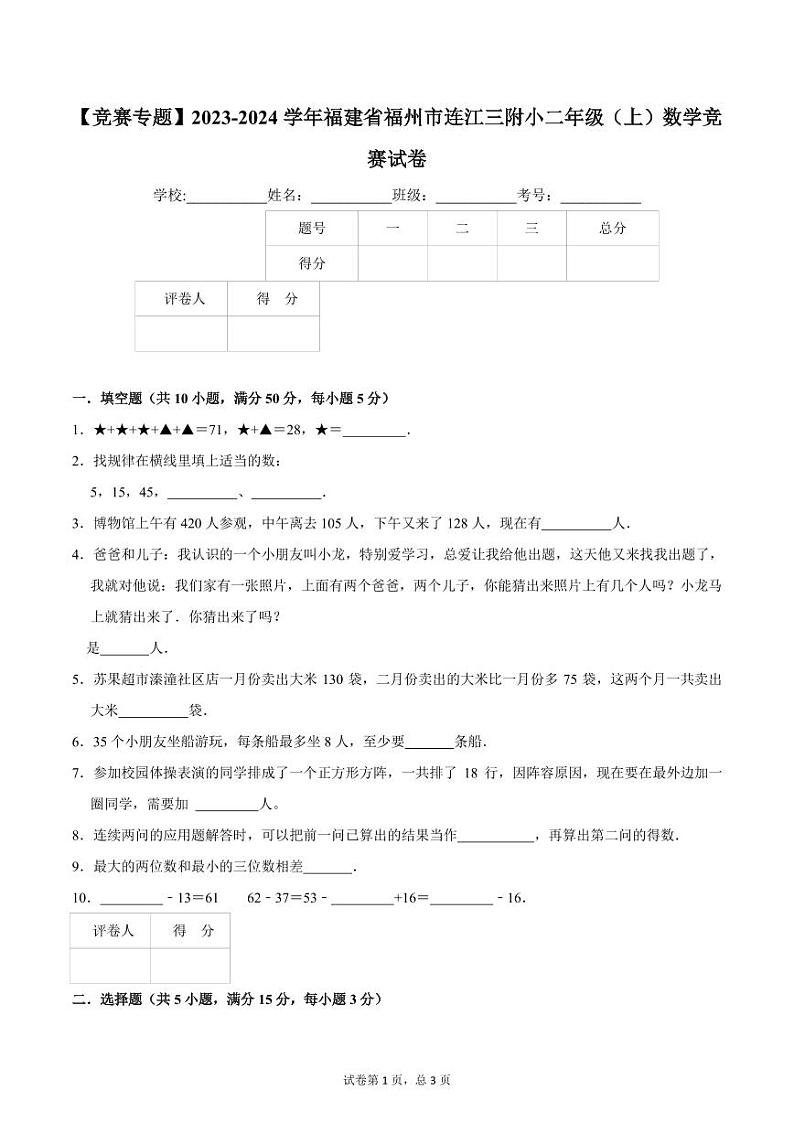 （竞赛专题）福建省福州市连江三附小2023-2024学年二年级上学期数学竞赛试卷（含答案）第1页
