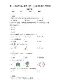 第一二单元月考综合测试（月考）-三年级上册数学青岛版（五四学制）