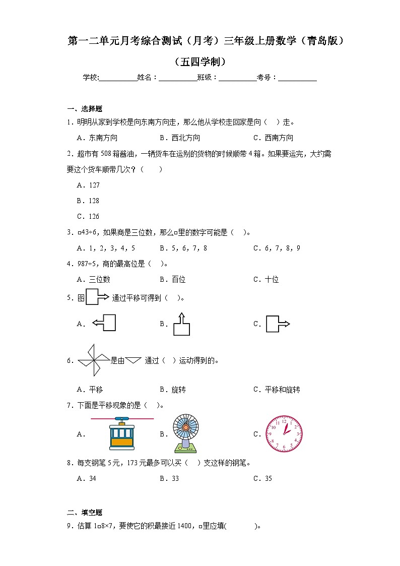 第一二单元月考综合测试（月考）-三年级上册数学青岛版（五四学制）第1页