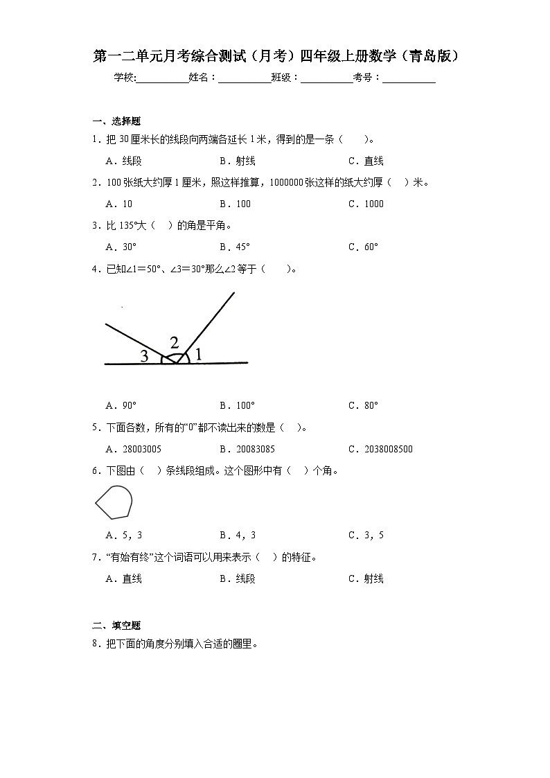 第一二单元月考综合测试（月考）四年级上册数学青岛版第1页