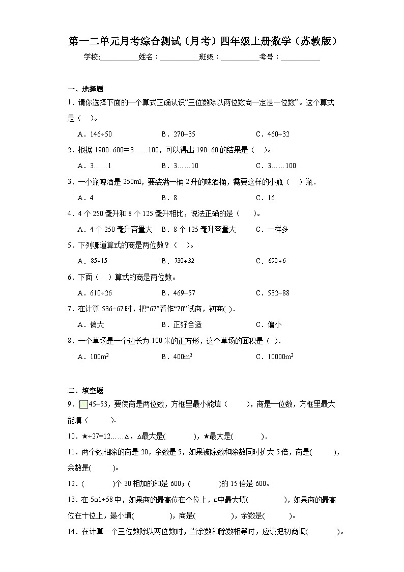 第一二单元月考综合测试（月考）-四年级上册数学苏教版01