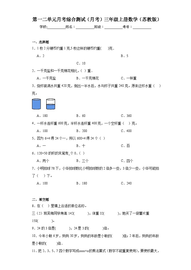 第一二单元月考综合测试（月考）苏教版三年级上册数学+01