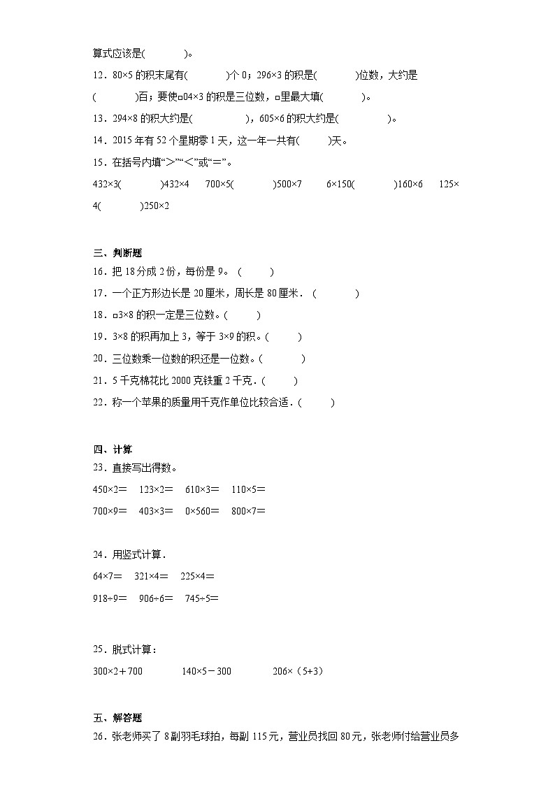 第一二单元月考综合测试（月考）苏教版三年级上册数学+02