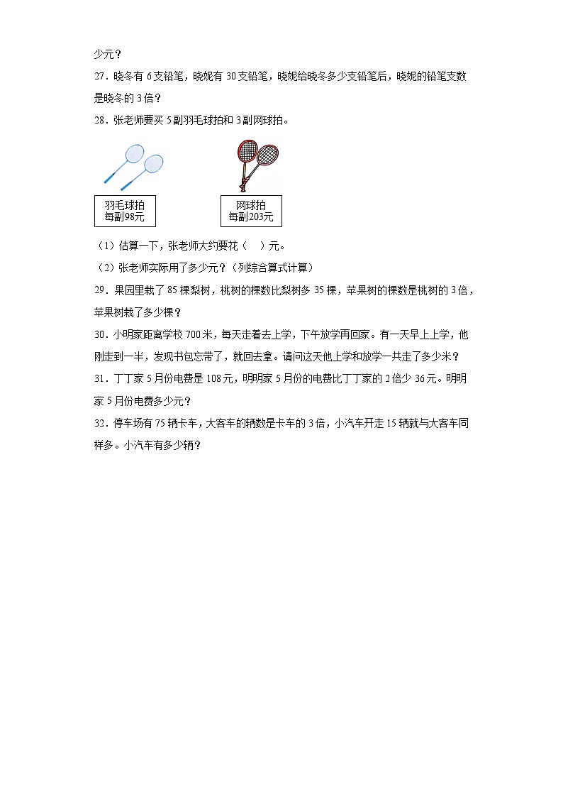 第一二单元月考综合测试（月考）苏教版三年级上册数学+03