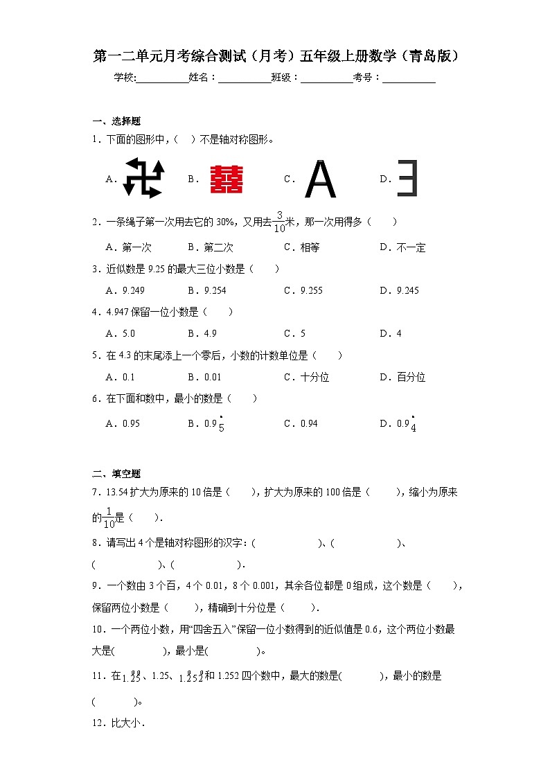 第一二单元月考综合测试（月考）-五年级上册数学青岛版第1页