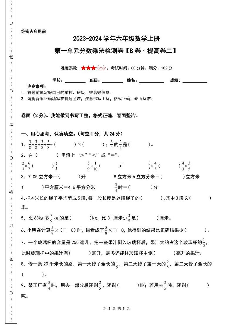 第一单元分数乘法检测卷（提高卷）-2023-2024学年六年级数学上册人教版01