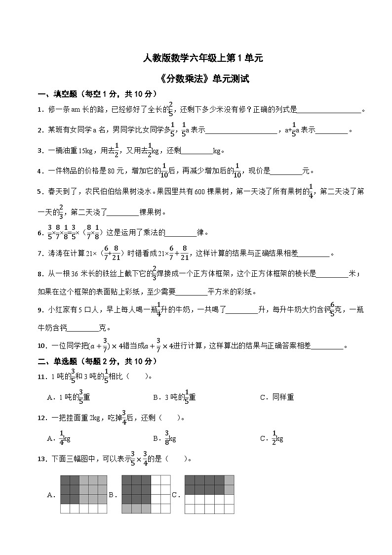 人教版数学六年级上第1单元《分数乘法》单元测试第1页