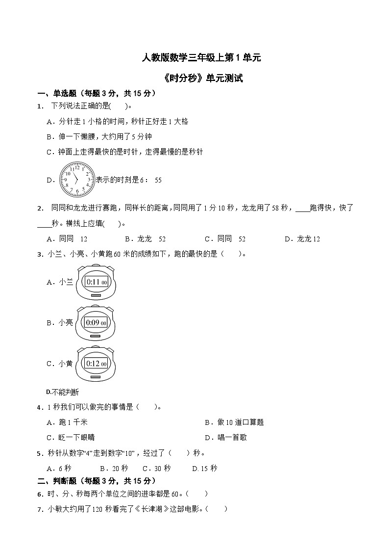 人教版数学三年级上第1单元《时分秒》单元测试第1页