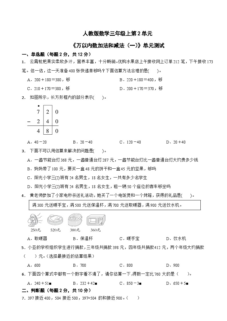 人教版数学三年级上第2单元《万以内的加法和减法（一）》单元测试第1页