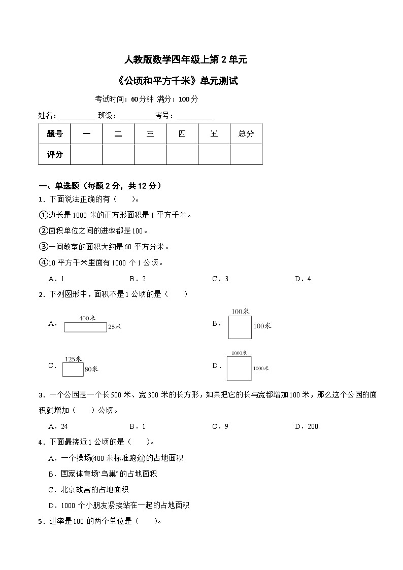 人教版数学四年级上第2单元《公顷和平方千米》单元测试.docx1第1页