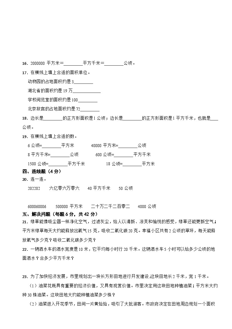 人教版数学四年级上第2单元《公顷和平方千米》单元测试.docx1第3页