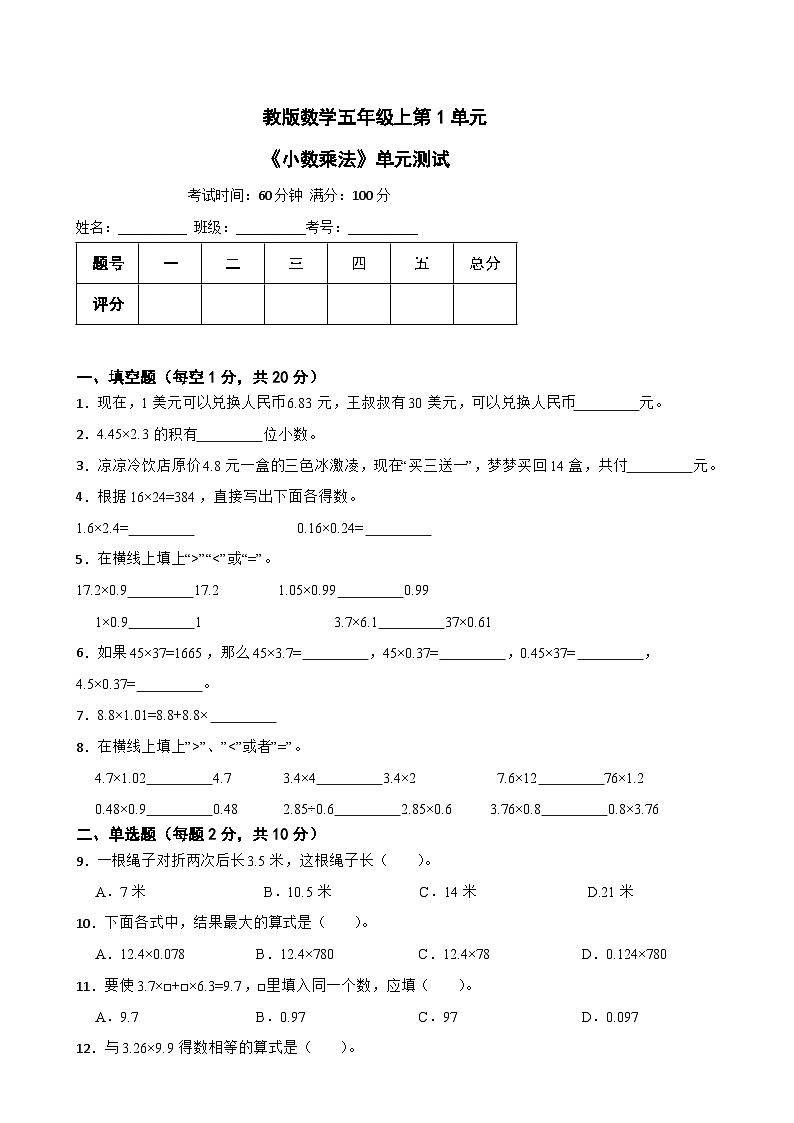 人教版数学五年级上第1单元《小数乘法》单元测试0101