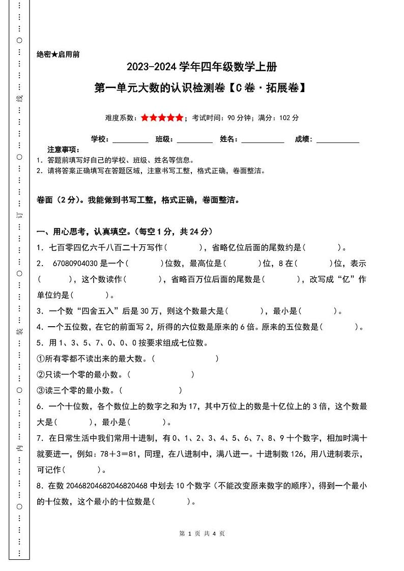 【A4原卷】第一单元大数的认识检测卷（C卷·拓展卷）-2023-2024学年四年级数学上册人教版第1页
