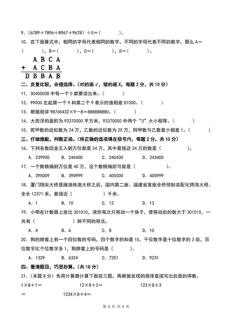 【A4原卷】第一单元大数的认识检测卷（C卷·拓展卷）-2023-2024学年四年级数学上册人教版第2页