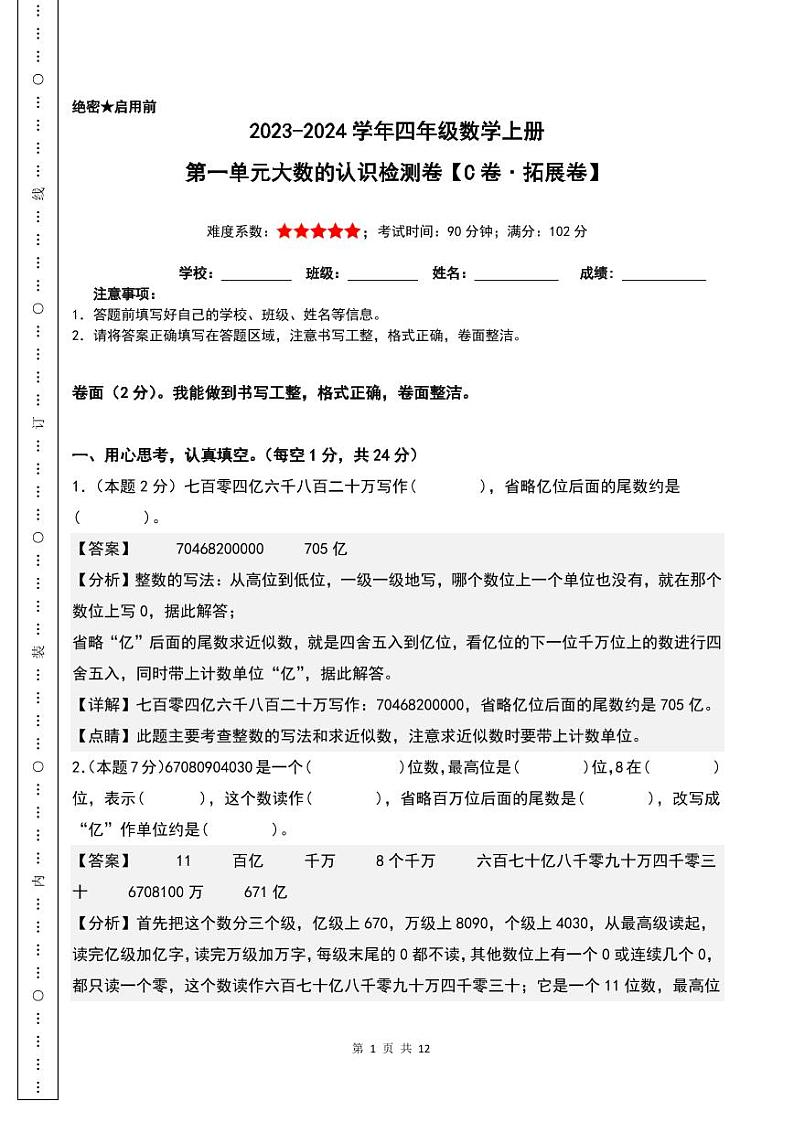 【A4解析】第一单元大数的认识检测卷（C卷·拓展卷）-2023-2024学年四年级数学上册人教版第1页