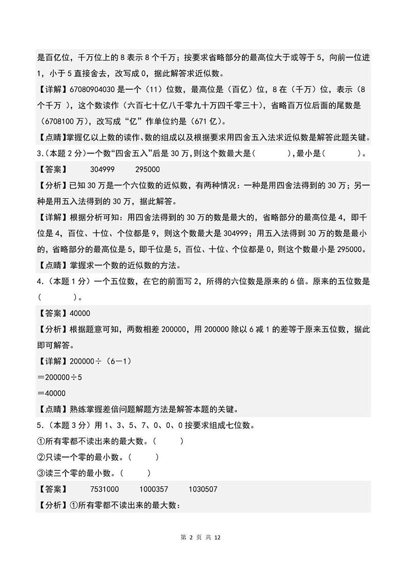 【A4解析】第一单元大数的认识检测卷（C卷·拓展卷）-2023-2024学年四年级数学上册人教版第2页