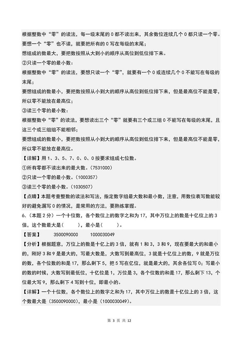 【A4解析】第一单元大数的认识检测卷（C卷·拓展卷）-2023-2024学年四年级数学上册人教版第3页