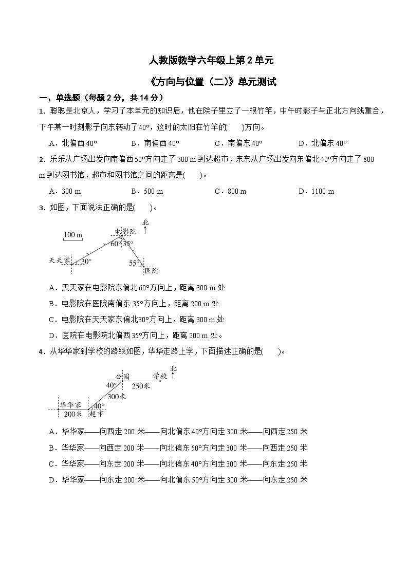 人教版数学六年级上第2单元《方向与位置（二）》单元测试第1页