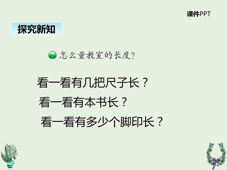 北师大版数学二年级上册 6.1教室有多长 课件05