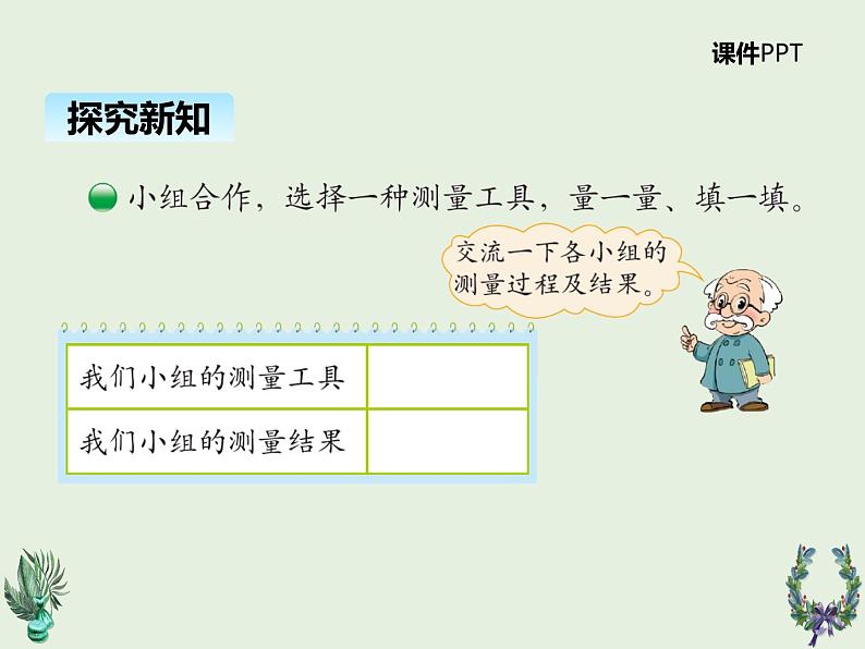 北师大版数学二年级上册 6.1教室有多长 课件06