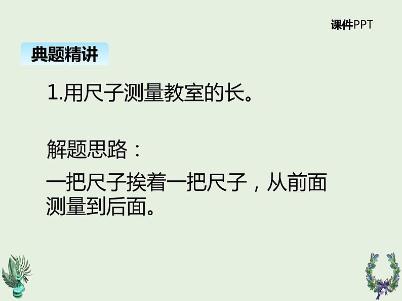 北师大版数学二年级上册 6.1教室有多长 课件08