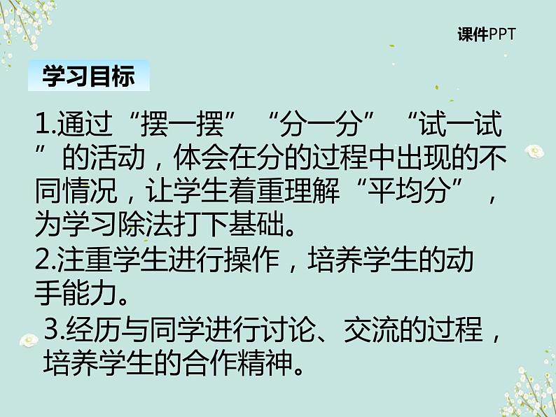 北师大版数学二年级上册 7.1分物游戏 课件02