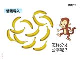 北师大版数学二年级上册 7.4分香蕉 课件