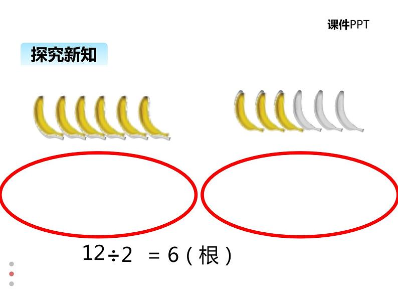 北师大版数学二年级上册 7.4分香蕉 课件04