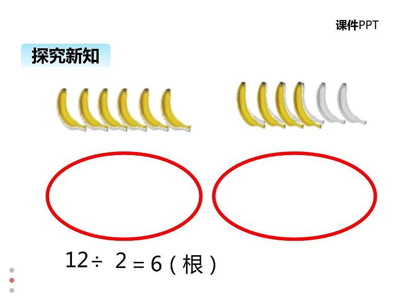 北师大版数学二年级上册 7.4分香蕉 课件05