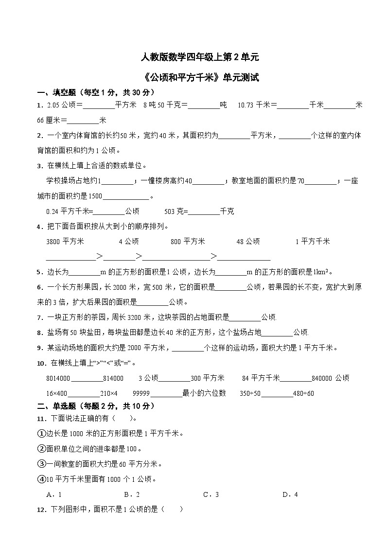 人教版数学四年级上第2单元《公顷和平方千米》单元测试第1页