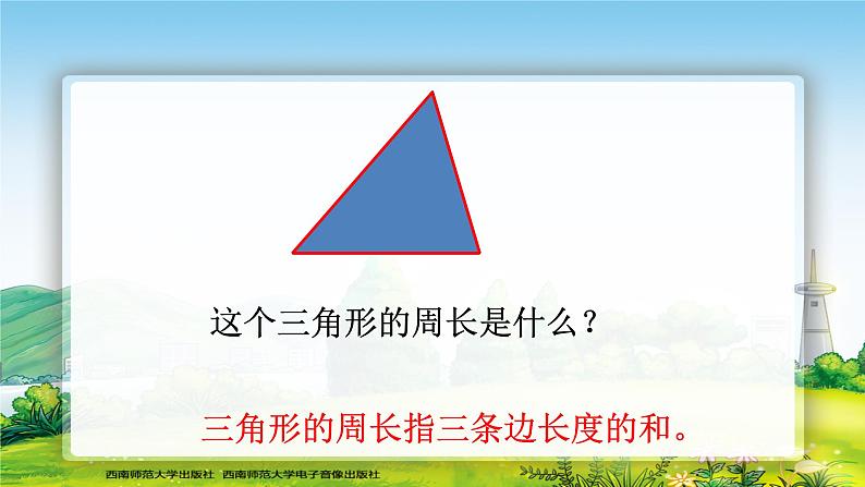 西师版小学数学三年级上册第七章长方形、正方形的周长 教案课件02