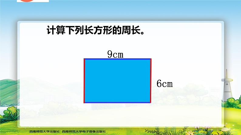 西师版小学数学三年级上册第七章长方形、正方形的周长 教案课件03