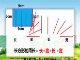 西师版小学数学三年级上册第七章长方形、正方形的周长 教案课件